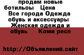 продам новые ботильоы › Цена ­ 2 400 - Все города Одежда, обувь и аксессуары » Женская одежда и обувь   . Коми респ.